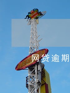 网贷逾期银行卡被拒绝交易
