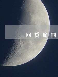 网贷逾期银行卡被绍兴刑侦冻结 网贷逾期银行卡被绍兴刑侦冻结