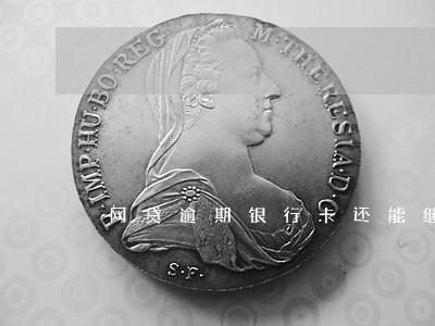 网贷逾期银行卡还能继续用么 网贷逾期银行卡还能继续用么
