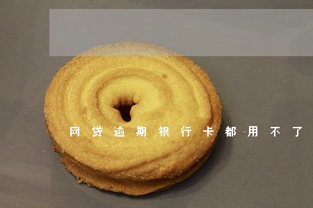 网贷逾期银行卡都用不了 网贷逾期银行卡都用不了