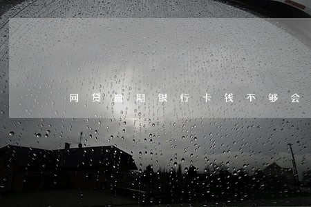 网贷逾期银行卡钱不够会代扣吗 网贷逾期银行卡钱不够会代扣吗