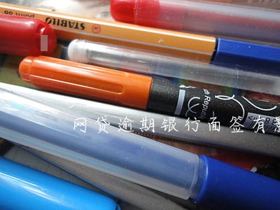网贷逾期银行面签有影响嘛 网贷逾期银行面签有影响嘛