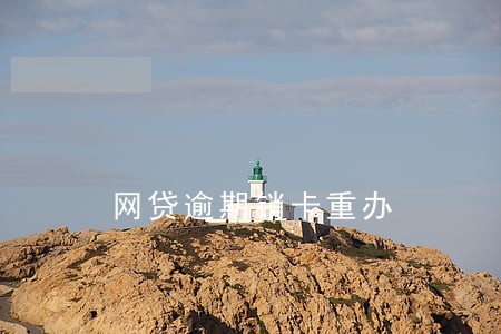 网贷逾期销卡重办 网贷逾期销卡重办