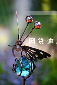 网贷逾期锁了手机 网贷逾期锁了手机