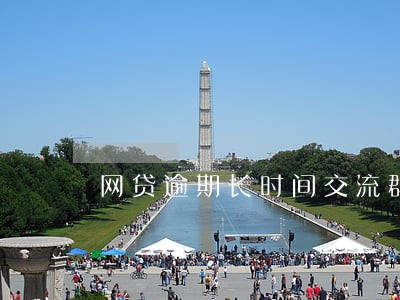 网贷逾期长时间交流群 网贷逾期长时间交流群