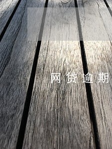 网贷逾期问我地址 网贷逾期问我地址