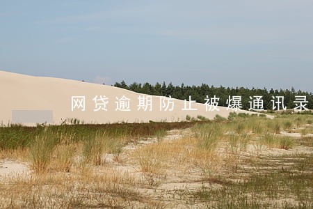网贷逾期防止被爆通讯录 网贷逾期防止被爆通讯录