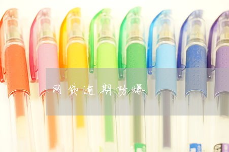 网贷逾期防爆 网贷逾期防爆