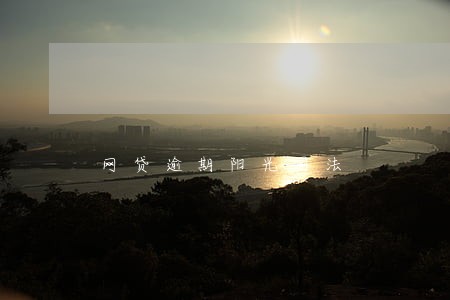 网贷逾期阳光司法 网贷逾期阳光司法
