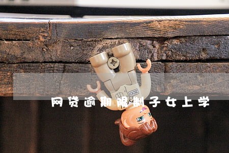 网贷逾期限制子女上学