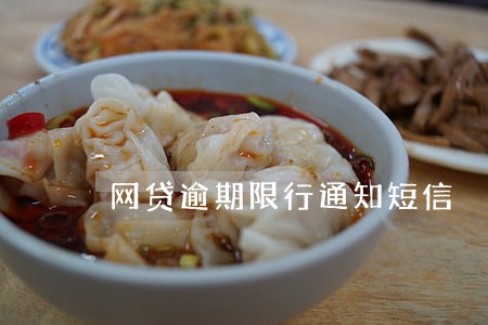 网贷逾期限行通知短信 网贷逾期限行通知短信