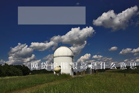 网贷逾期限高是什么意思