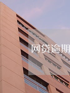 网贷逾期隐瞒家里 网贷逾期隐瞒家里