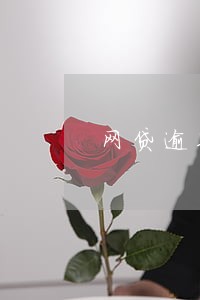 网贷逾期隔多久可以再贷 网贷逾期隔多久可以再贷