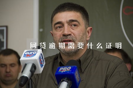 网贷逾期需要什么证明 网贷逾期需要什么证明