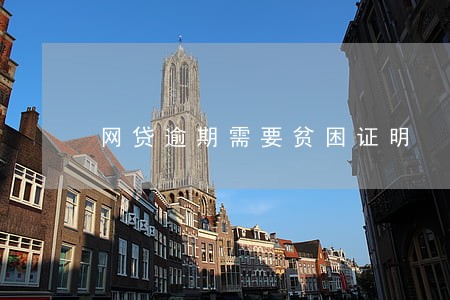 网贷逾期需要贫困证明 网贷逾期需要贫困证明