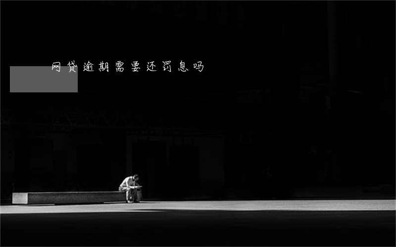 网贷逾期需要还罚息吗