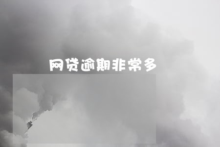 网贷逾期非常多