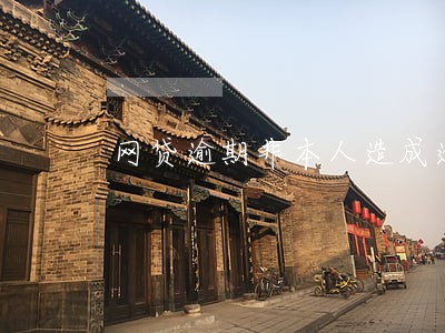 网贷逾期非本人造成逾期 网贷逾期非本人造成逾期