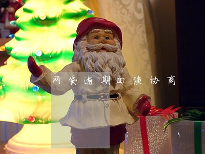 网贷逾期面谈协商 网贷逾期面谈协商