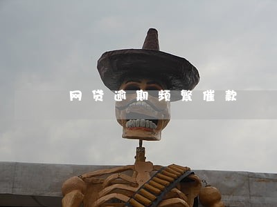 网贷逾期频繁催款 网贷逾期频繁催款