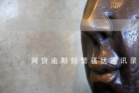 网贷逾期频繁骚扰通讯录好友