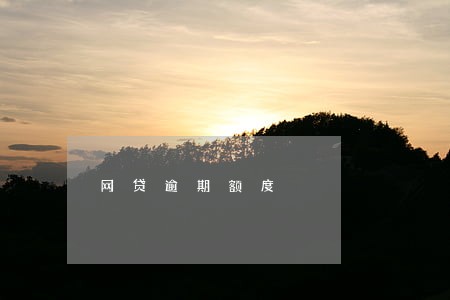 网贷逾期额度 网贷逾期额度