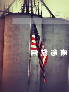网贷逾期风控部门介入 网贷逾期风控部门介入