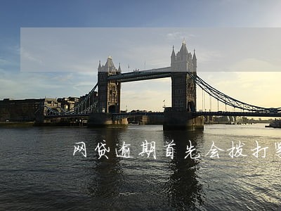 网贷逾期首先会拨打紧急联系人 网贷逾期首先会拨打紧急联系人