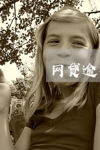 网贷逾期马上会被曝通讯录吗 网贷逾期马上会被曝通讯录吗