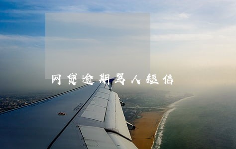 网贷逾期骂人短信 网贷逾期骂人短信