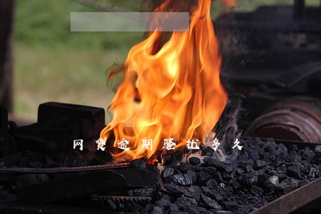 网贷逾期骚扰多久 网贷逾期骚扰多久