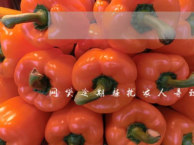 网贷逾期骚扰家人导致死亡 网贷逾期骚扰家人导致死亡