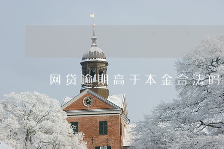 网贷逾期高于本金合法吗