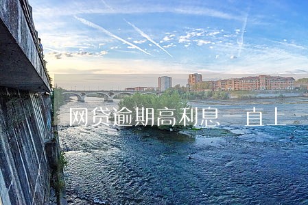 网贷逾期高利息一直上 网贷逾期高利息一直上