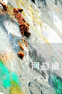 网贷逾期高的离谱 网贷逾期高的离谱