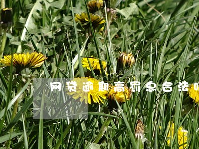 网贷逾期高罚息合法吗 网贷逾期高罚息合法吗