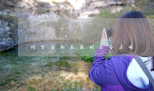 网贷逾期高额利息合法吗 网贷逾期高额利息合法吗