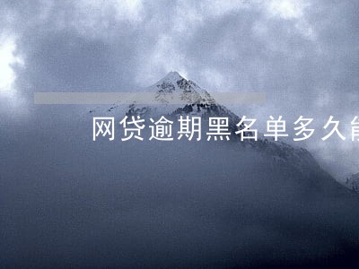 网贷逾期黑名单多久能洗白 网贷逾期黑名单多久能洗白
