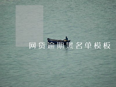 网贷逾期黑名单模板 网贷逾期黑名单模板