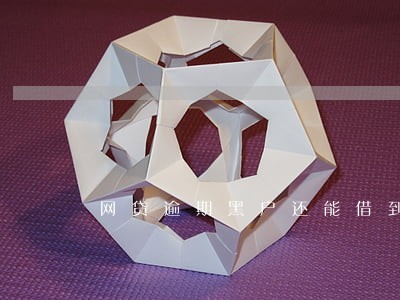 网贷逾期黑户还能借到钱吗 网贷逾期黑户还能借到钱吗