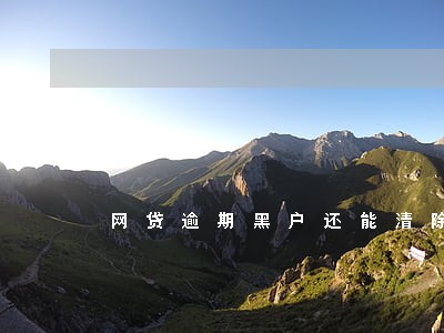 网贷逾期黑户还能清除吗 网贷逾期黑户还能清除吗