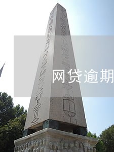 网贷逾期黑记录怎么恢复 网贷逾期黑记录怎么恢复