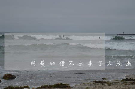 网贷都借不出来了又没逾期