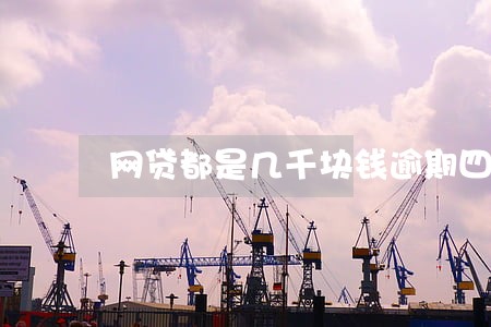 网贷都是几千块钱逾期四五年了 网贷都是几千块钱逾期四五年了