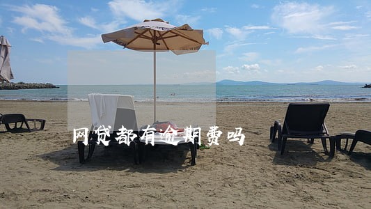 网贷都有逾期费吗