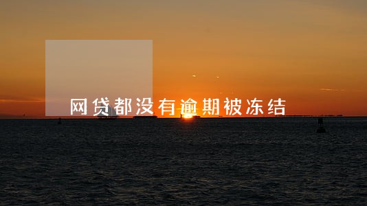 网贷都没有逾期被冻结 网贷都没有逾期被冻结