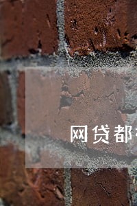 网贷都被拒了逾期了怎么办 网贷都被拒了逾期了怎么办