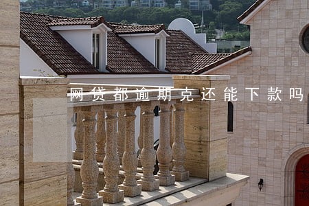 网贷都逾期克还能下款吗 网贷都逾期克还能下款吗