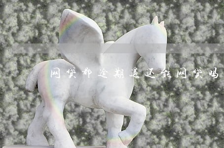 网贷都逾期过还能网贷吗 网贷都逾期过还能网贷吗